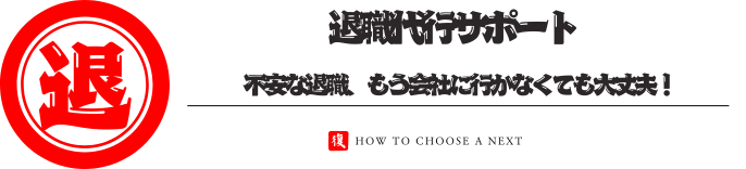 退職代行サポート