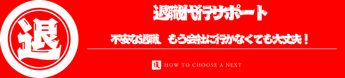 退職代行サポート